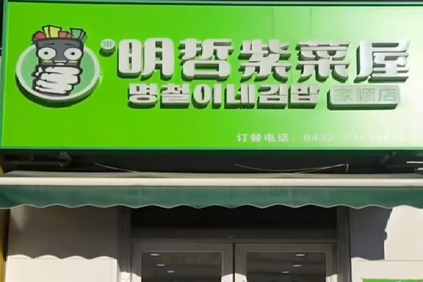 明哲紫菜饭 明哲紫菜饭