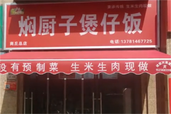 焖厨子煲仔饭 焖厨子煲仔饭