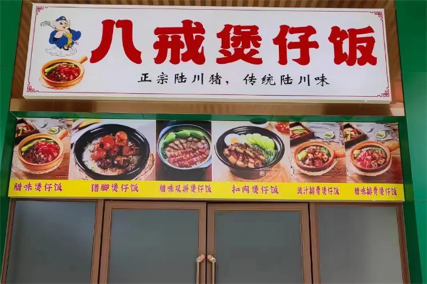 八戒煲仔饭