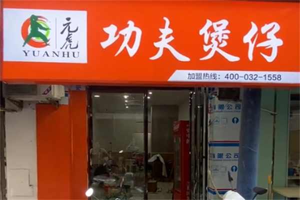 元虎功夫煲仔饭 元虎功夫煲仔饭