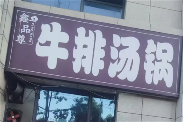 鑫品尊牛排汤锅 鑫品尊牛排汤锅