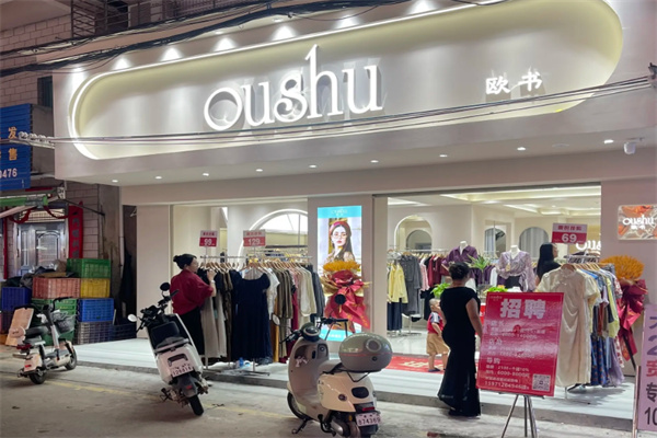 欧书女装专卖店 欧书女装专卖店