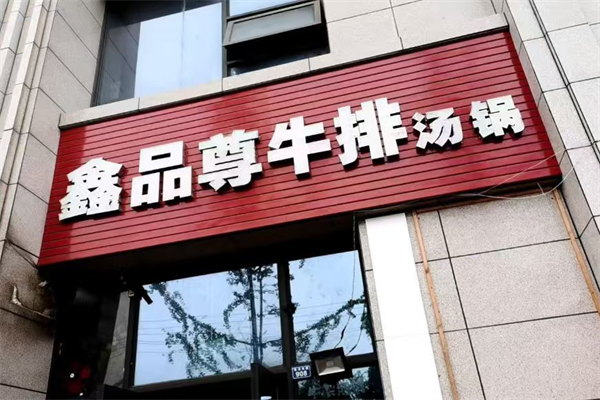 鑫品尊牛排汤锅 鑫品尊牛排汤锅