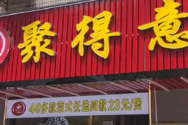 聚得意煲仔饭 聚得意煲仔饭