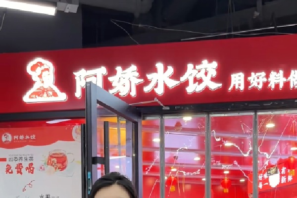 阿娇水饺