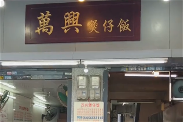 万兴煲仔饭 万兴煲仔饭