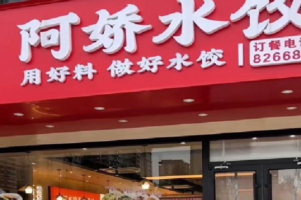 阿娇水饺