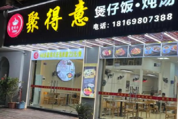 聚得意煲仔饭 聚得意煲仔饭