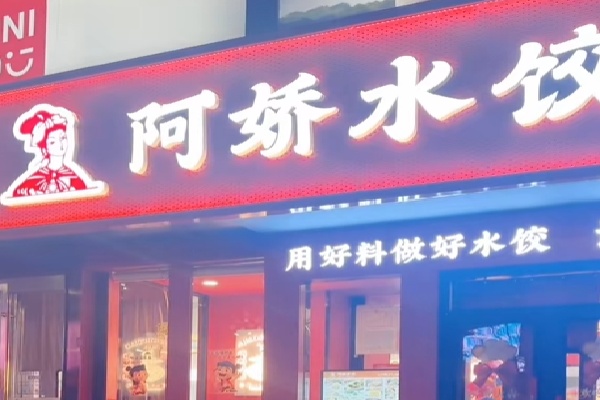 阿娇水饺