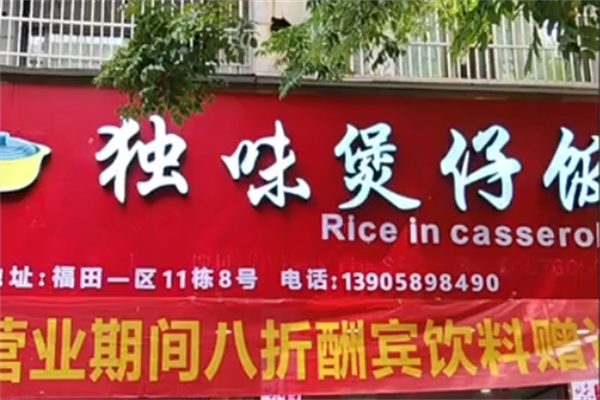 独味煲仔饭 独味煲仔饭