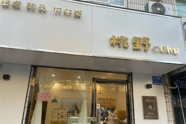 桃野蛋糕烘培