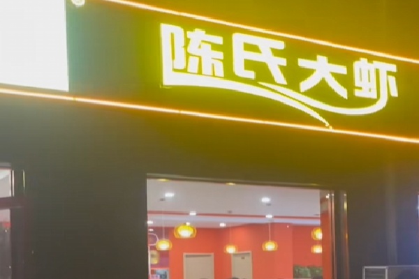 陈氏大虾火锅 陈氏大虾火锅