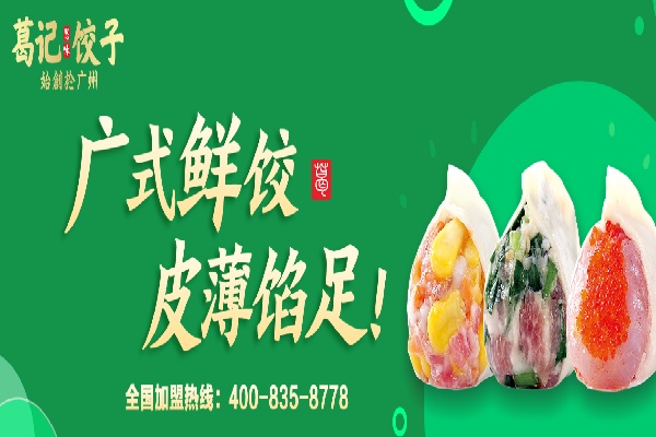 葛记云饺 葛记云饺