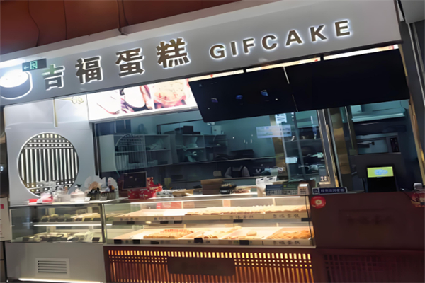 吉福蛋糕加盟