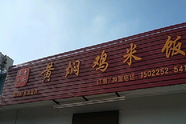 黄氏老厨黄焖鸡