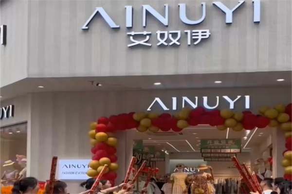 艾奴伊女装 艾奴伊女装