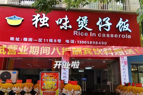 独味煲仔饭 独味煲仔饭