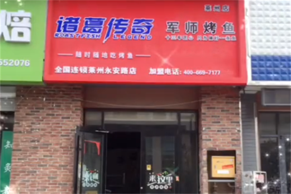 诸葛传奇烤鱼 诸葛传奇烤鱼