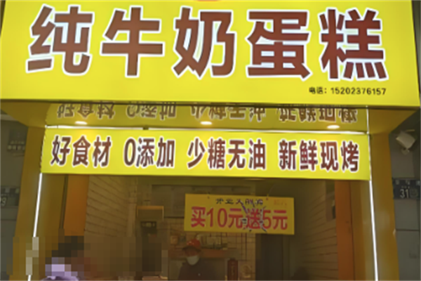 童记纯牛奶蛋糕加盟