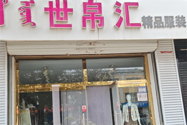 世帛汇女装 世帛汇女装