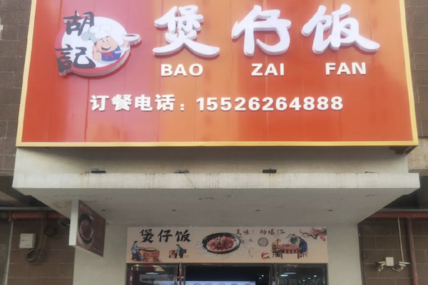 胡记煲仔饭