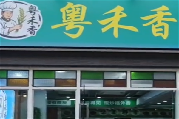 粤禾香煲仔饭