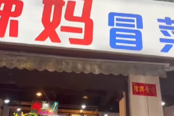 辣妈冒菜