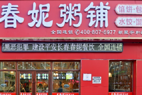 春妮馅饼包子粥 春妮馅饼包子粥