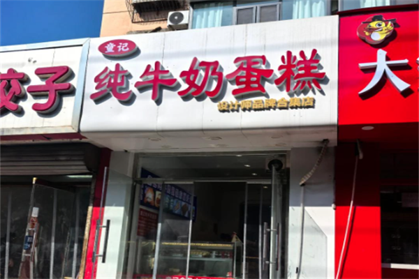 童记纯牛奶蛋糕加盟