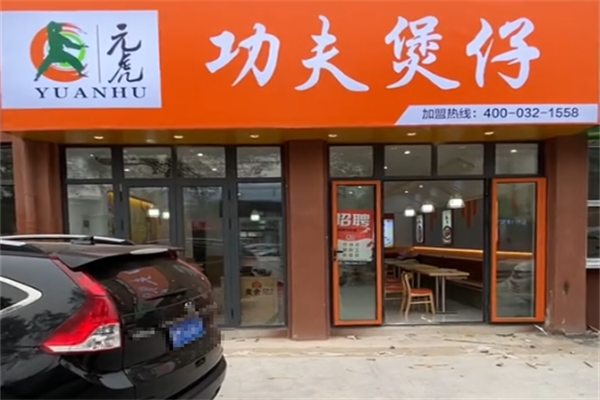 元虎功夫煲仔饭 元虎功夫煲仔饭