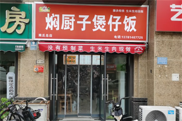 焖厨子煲仔饭 焖厨子煲仔饭