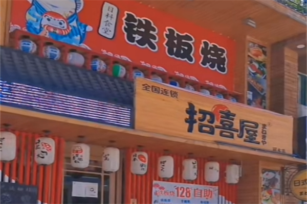 招喜屋日式家庭料理 招喜屋日式家庭料理