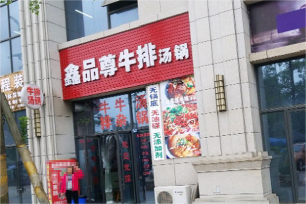 鑫品尊牛排汤锅 鑫品尊牛排汤锅