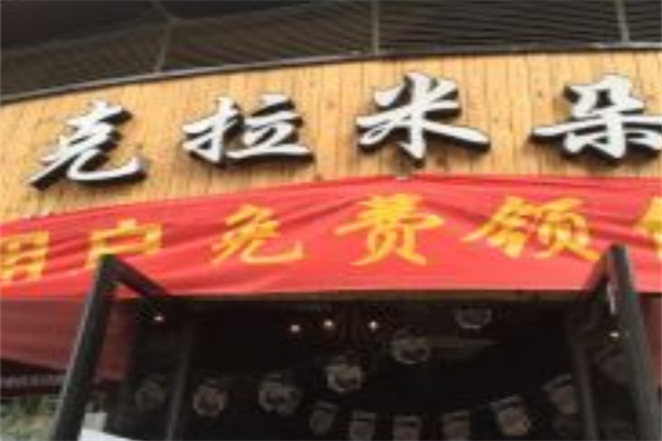 克拉米朵蛋糕加盟