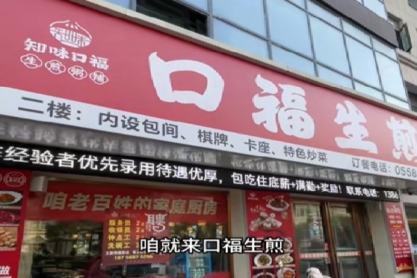 口福生煎 口福生煎