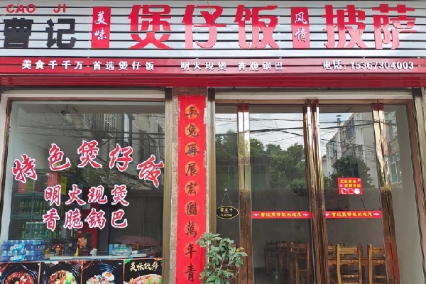 曹记煲仔饭 曹记煲仔饭