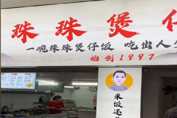 珠珠煲仔饭 珠珠煲仔饭