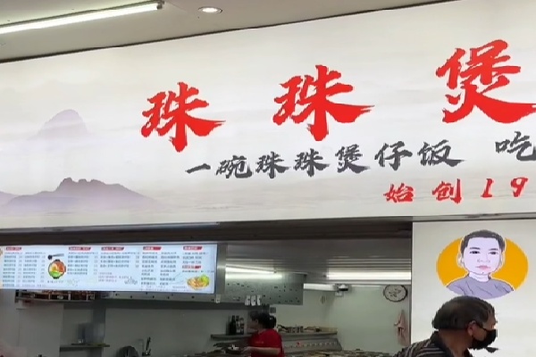 珠珠煲仔饭 珠珠煲仔饭