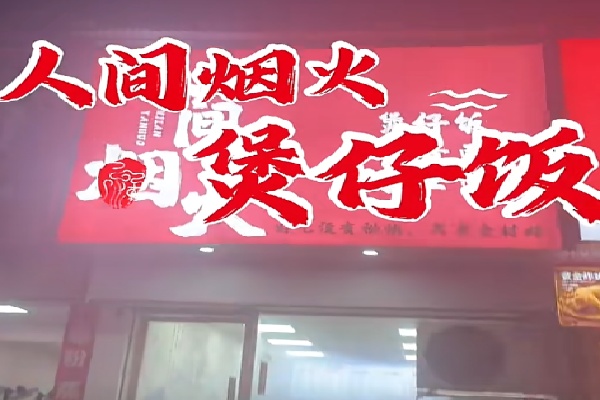 人间烟火煲仔饭 人间烟火煲仔饭