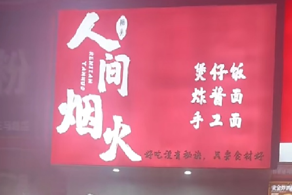 人间烟火煲仔饭 人间烟火煲仔饭
