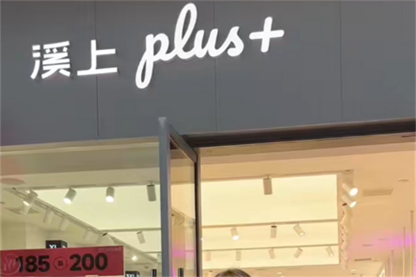 溪上服装店