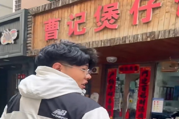 曹记煲仔饭 曹记煲仔饭