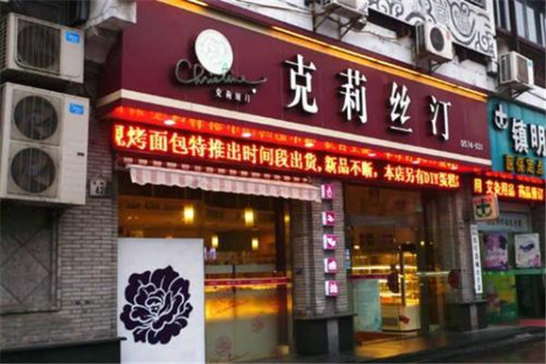克莉丝汀蛋糕店 克莉丝汀蛋糕店