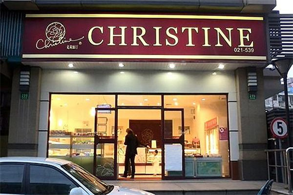 克莉丝汀蛋糕店 克莉丝汀蛋糕店