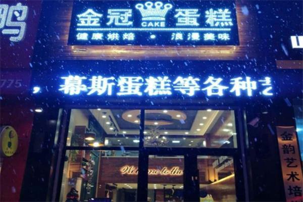 金冠蛋糕店 金冠蛋糕店