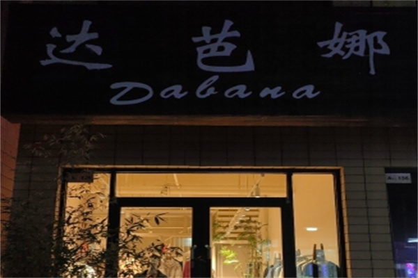 达芭娜女装 达芭娜女装