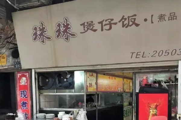 珠珠煲仔饭 珠珠煲仔饭