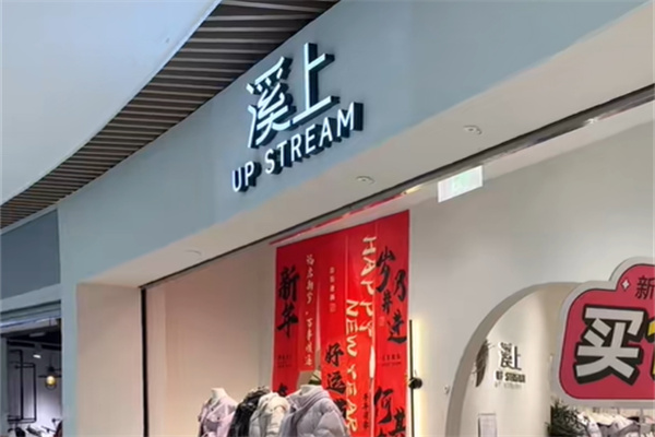 溪上服装店