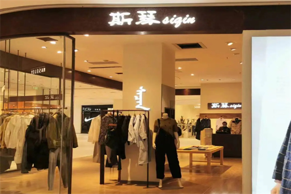 斯琴女装 斯琴女装