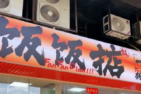饭饭掂港式煲仔饭